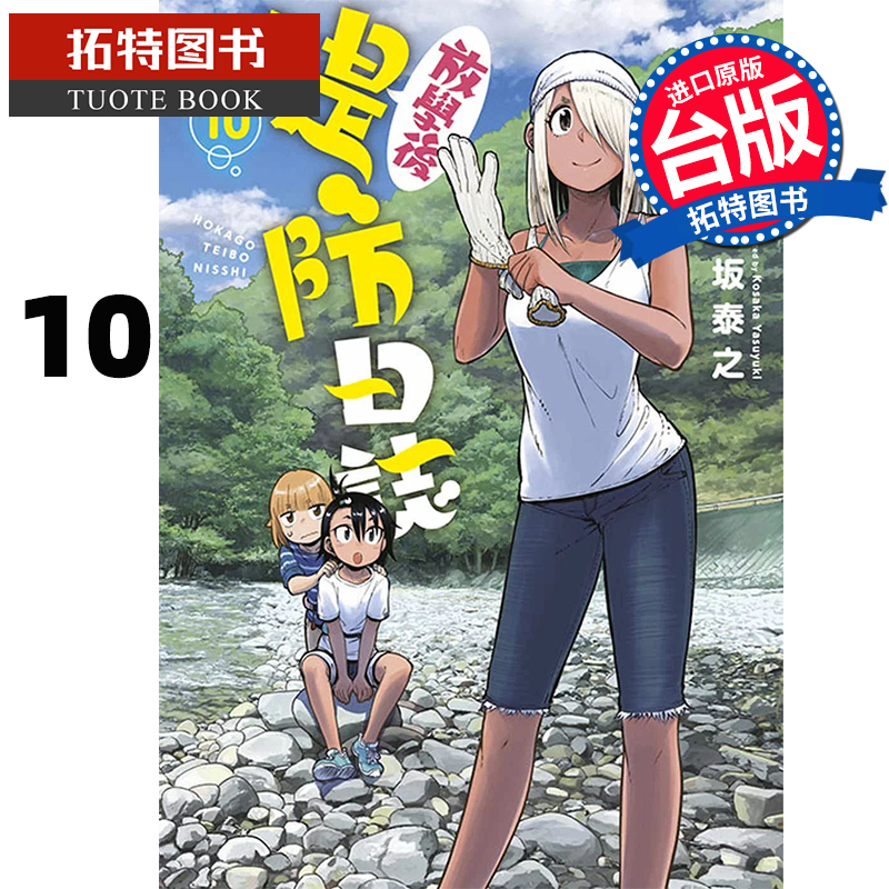 现货 漫画书 放学后堤防日志 10 小坂泰之 青文 台版漫画 进口原版书  【拓特原版】