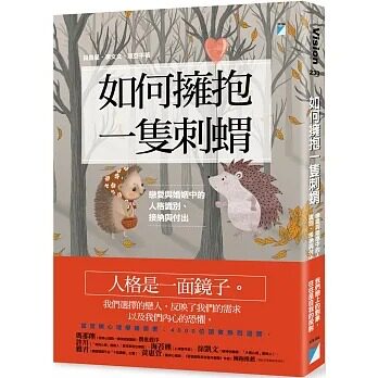 预售 段鑫星 如何拥抱一只刺猬：恋爱与婚姻中的人格识别、接纳与付出 宝瓶文化