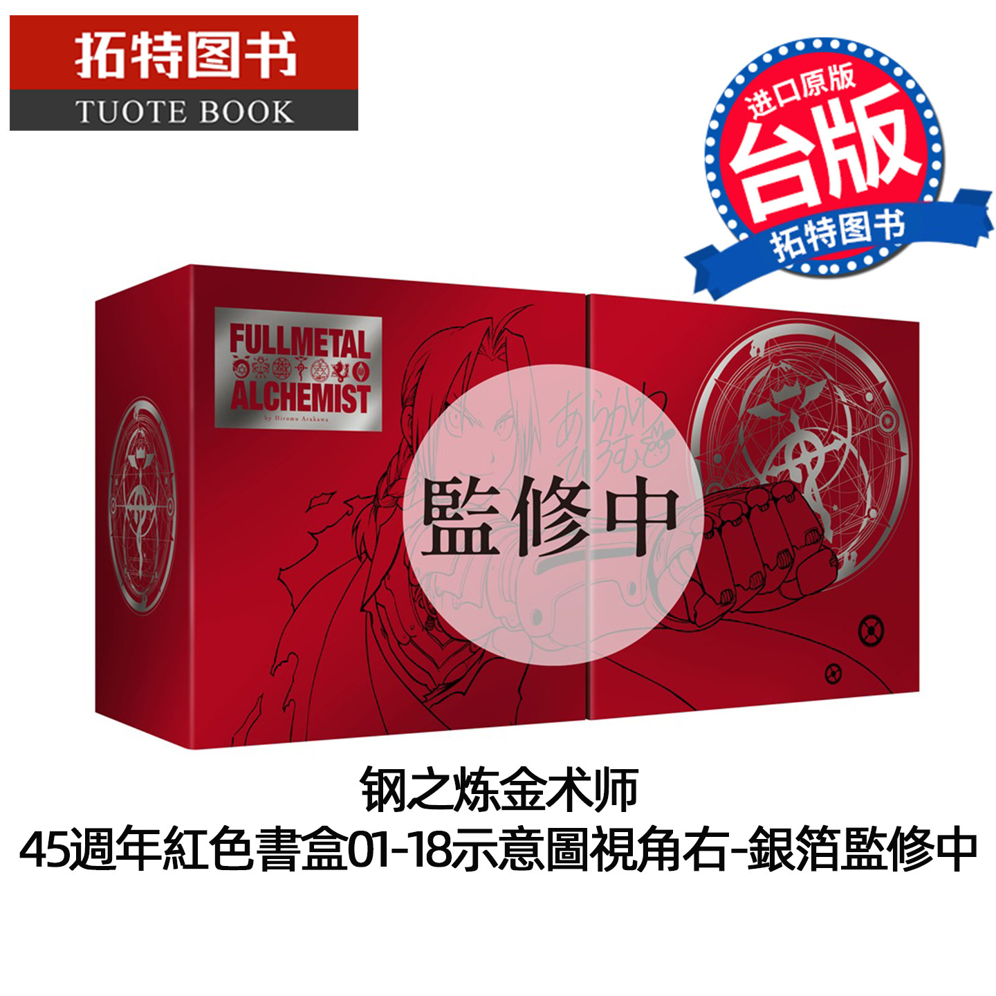 预售MWXJ 漫画书 钢之炼金术师完全版 尖端出版45周年纪念套书 荒川弘 尖端 台版漫画 进口原版书【拓特图书】未出版