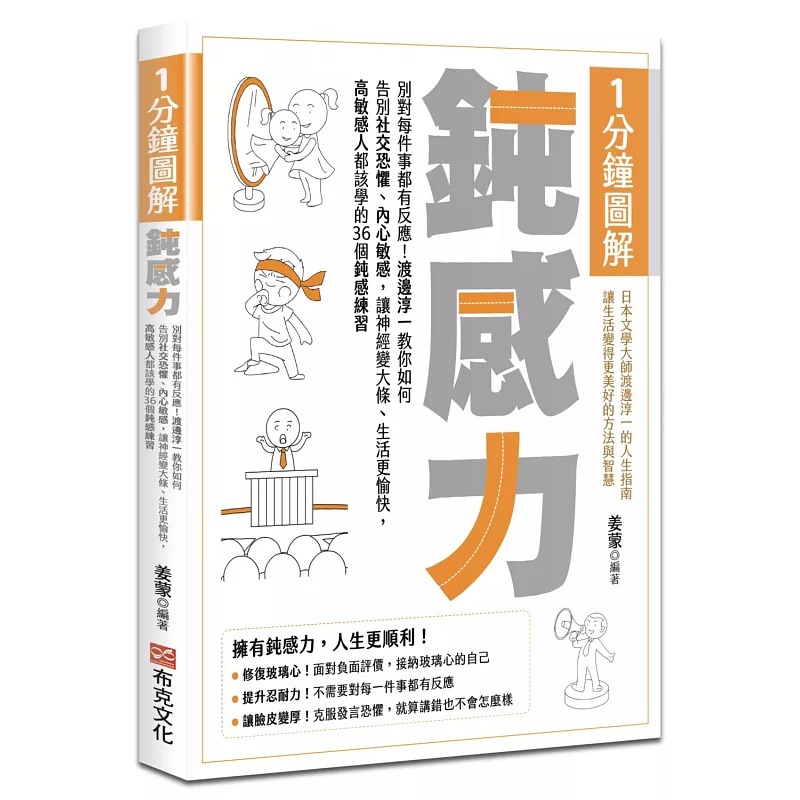 预售 1分钟图解钝感力：别对每件事都有反应！渡边淳一教你如何告别社交恐惧、内心敏感，让神经变大条、生活更愉 布克文化 姜蒙