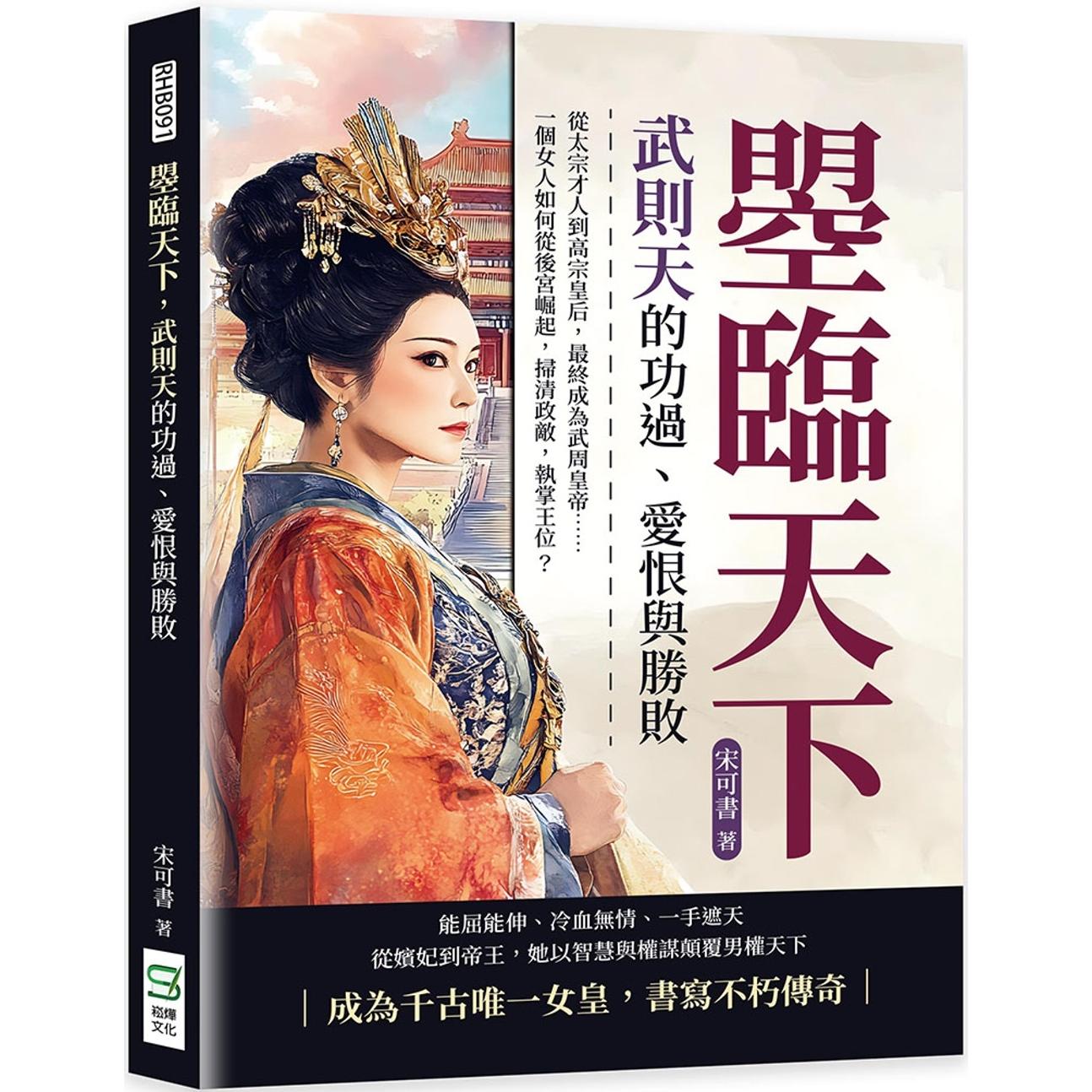 预售 曌临天下，武则天的功过、爱恨与胜败：从太宗才人到高宗皇后，*终成为武周皇帝……一个女人如何从后宫崛起 崧烨文化 宋可
