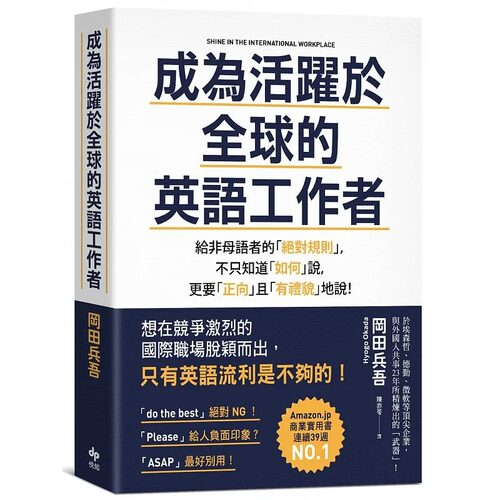 现货 正版 成为活跃于全球的英语工作者：给非母语者的规则 21 冈田兵吾 悦知文化 进口原版 书籍