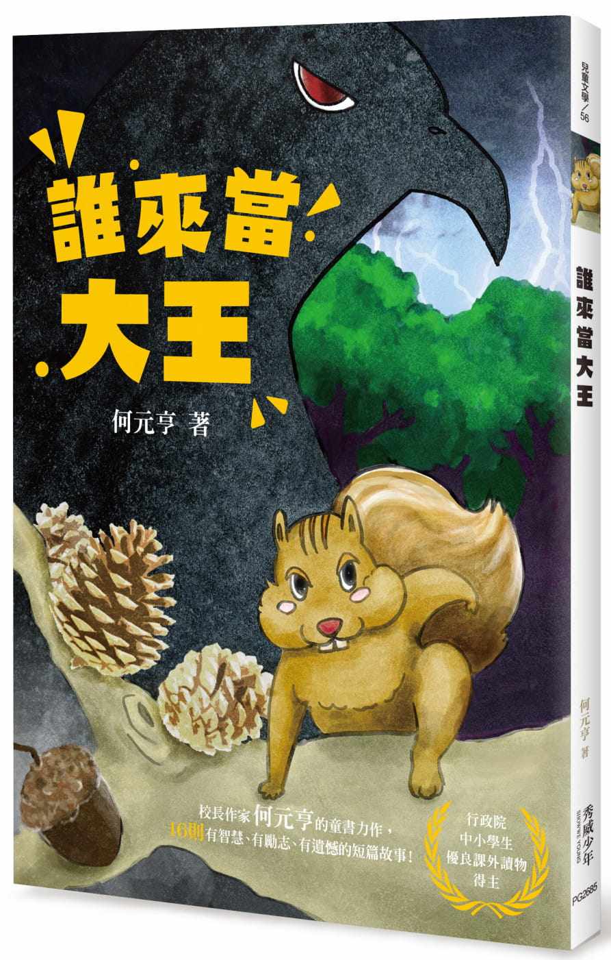 预售 何元亨 谁来当大王 秀威少年