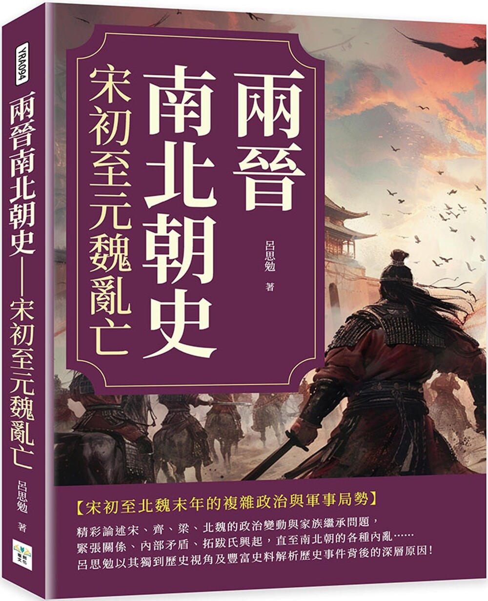 预售 两晋南北朝史:宋初至元魏乱亡 复刻文化 吕思勉