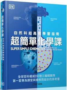 超简单化学课：自然科超高效学习指南 社编辑群 大石国际文化 DK出版 预售