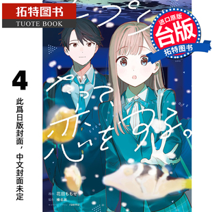 预售 漫画书 复制品的我也会谈恋爱 4 角川 台版漫画 进口原版书 未出版3月【拓特原版】