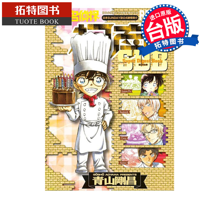 现货 漫画书 名侦探柯南 RECIPE+PLUS超百科全书 全 青山刚昌 青文 进口原版书 【拓特原版】