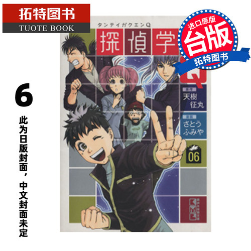 预售 漫画书 侦探学园Q 爱藏版 6 天树征丸 佐藤文也 东立 台版漫画 进口原版书 【拓特原版】 未出版