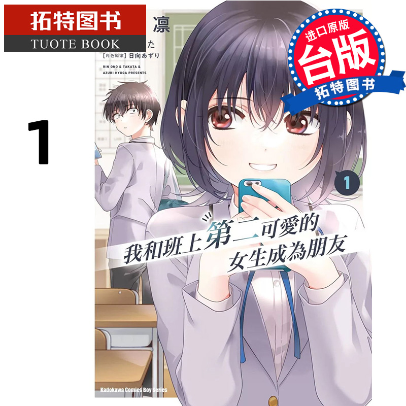 预售 漫画书 我和班上第二可爱的女生成为朋友1 尾野凛 角川 台版漫画 进口原版书 【拓特原版】