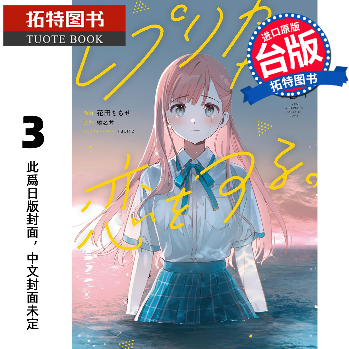 预售 漫画书 复制品的我也会谈恋爱 3 榛名丼 角川 台版漫画 进口原版书 未出版1月 【拓特原版】