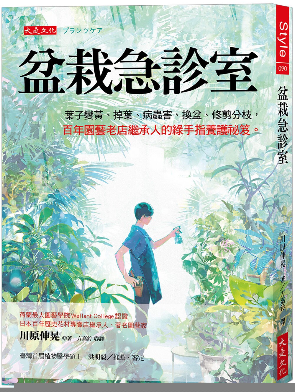现货 盆栽急诊室:叶子变黄、掉叶、病虫害、换盆、修剪分枝, 百年园艺老店继承人的绿手指养护秘笈。 大是文化 川原伸晃
