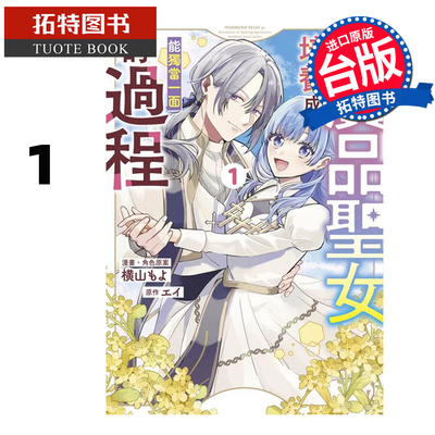 预售 漫画书 将赝品圣女培养成能独当一面的过程 1 青文 台版漫画 进口原版书  【拓特原版】