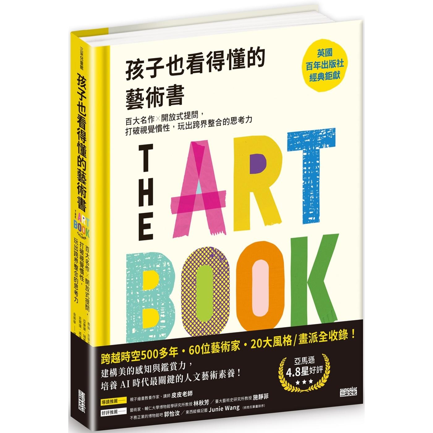 预售 孩子也看得懂的艺术书：百大名作╳开放式提问，打破视觉惯性，玩出跨界整合的思考力 三采 费伦-吉普森