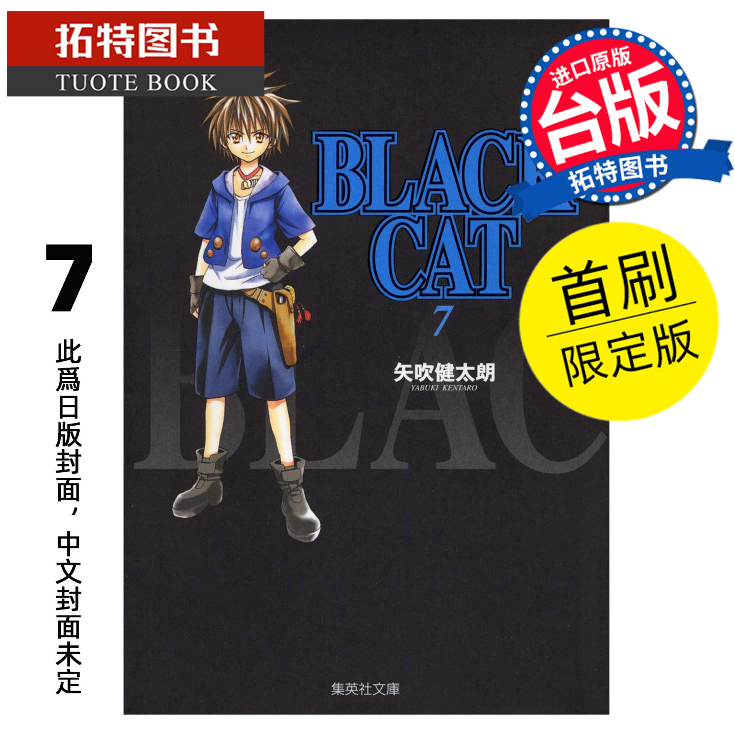 预售 漫画书 BLACK CAT 黑猫 爱藏版 7 首刷限定版 矢吹健太朗 东立 台版漫画 进口原版书 未出版,书籍/杂志/报纸,漫画类原版书,淘宝优惠券,粉丝福利购,淘宝优惠卷