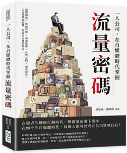 一人公司 崧烨文化 在自媒体时代掌握流量密码 128种变现套餐 胡华成 ：原创输出×粉丝赞助×项目推广×付费订阅×电商经营 预售