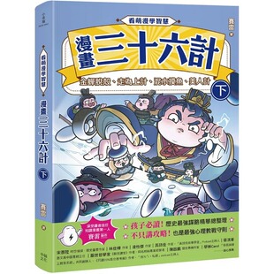 预售漫画 看萌漫学智慧，漫画三十六计（下）金蝉脱壳、走为上计、假痴不癫、假道伐虢 幸福文化 赛雷