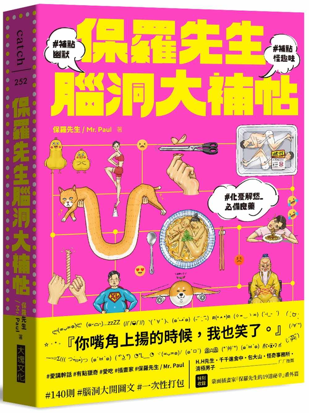 预售 保罗先生脑洞大补帖 大块文化 保罗先生 Mr. Paul