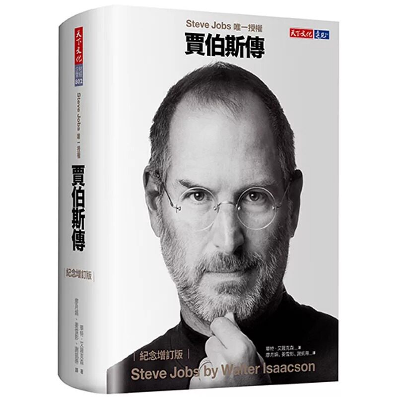 预售  贾伯斯传（纪念增订版） 天下文化 华特．艾萨克森 乔布斯传 Steve Jobs繁体中文版