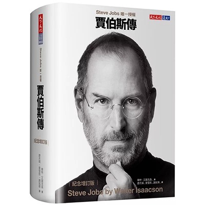 预售  贾伯斯传（纪念增订版） 天下文化 华特．艾萨克森 乔布斯传 Steve Jobs繁体中文版