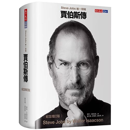 现货  贾伯斯传（纪念增订版） 天下文化 华特．艾萨克森 乔布斯传 Steve Jobs繁体中文版