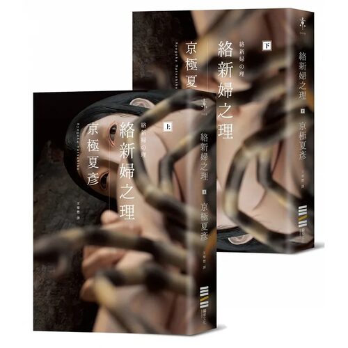现货 络新妇之理【经典回归版套书】 京极夏彦 独步文化