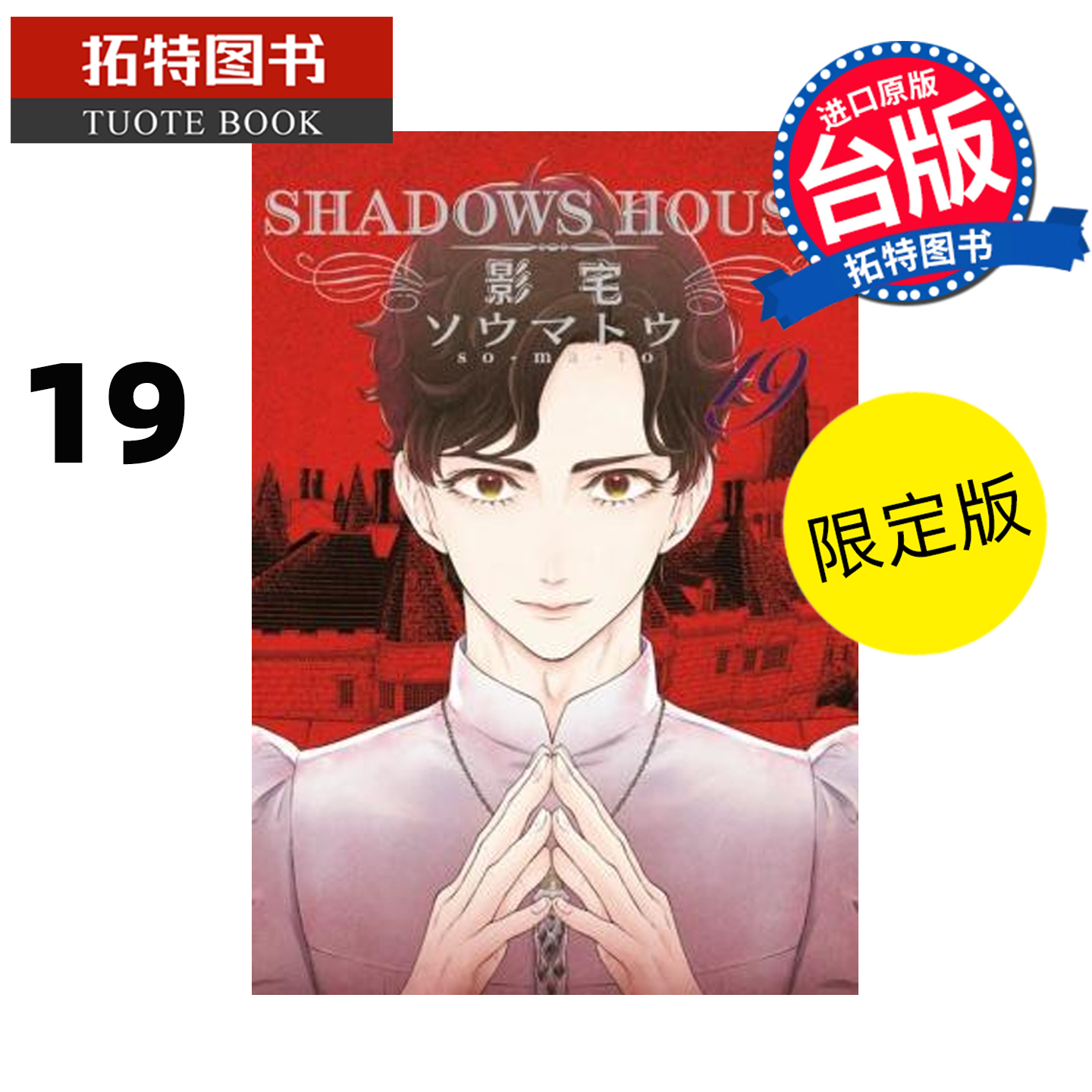 预售 漫画书 SHADOWS HOUSE 影宅 19 限定版 青文 台版漫画 进口原版书 【拓特原版】 未出版2月