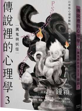 预售 钟颖 传说里的心理学③厉鬼与妖怪 枫树林出版社