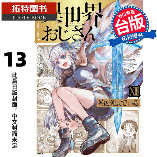 预售 漫画书 异世界归来的舅舅 13 角川 台版漫画 进口原版书 未出版1月 【拓特原版】