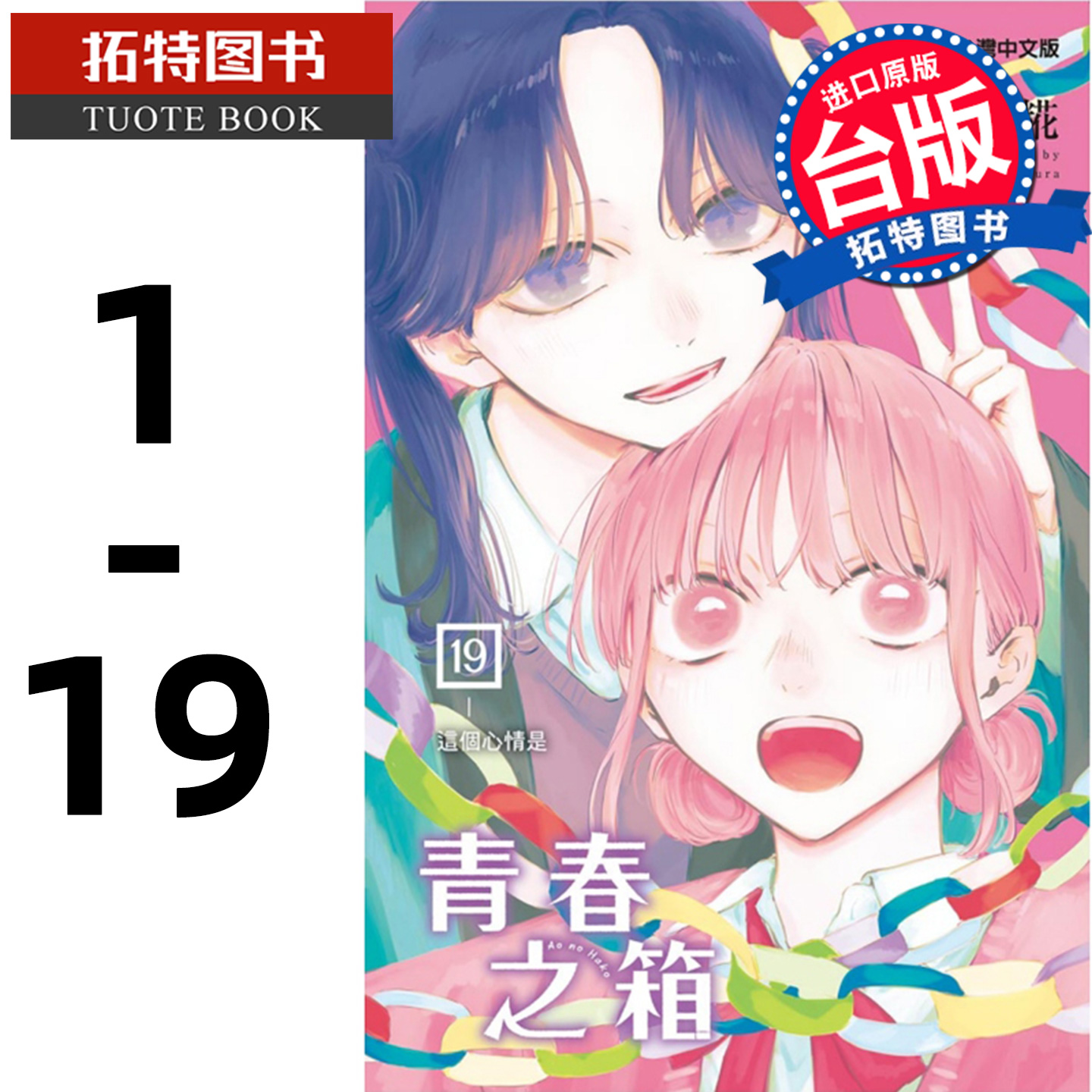 现货 青春之箱1-19 蓝箱 三浦糀 东立 漫画书 进口原版书【拓特原版】