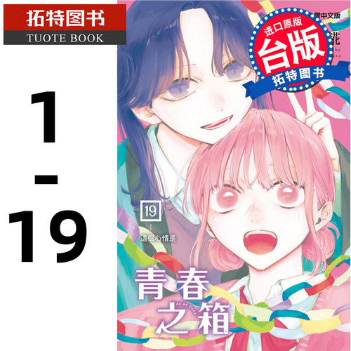 现货 青春之箱1-19 蓝箱 三浦糀 东立 漫画书 进口原版书【拓特原版】