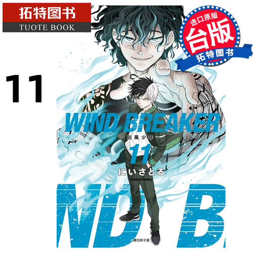 现货 漫画书 WIND BREAKER 防风少年 11 尖端台版漫画 进口原版书 【拓特原版】
