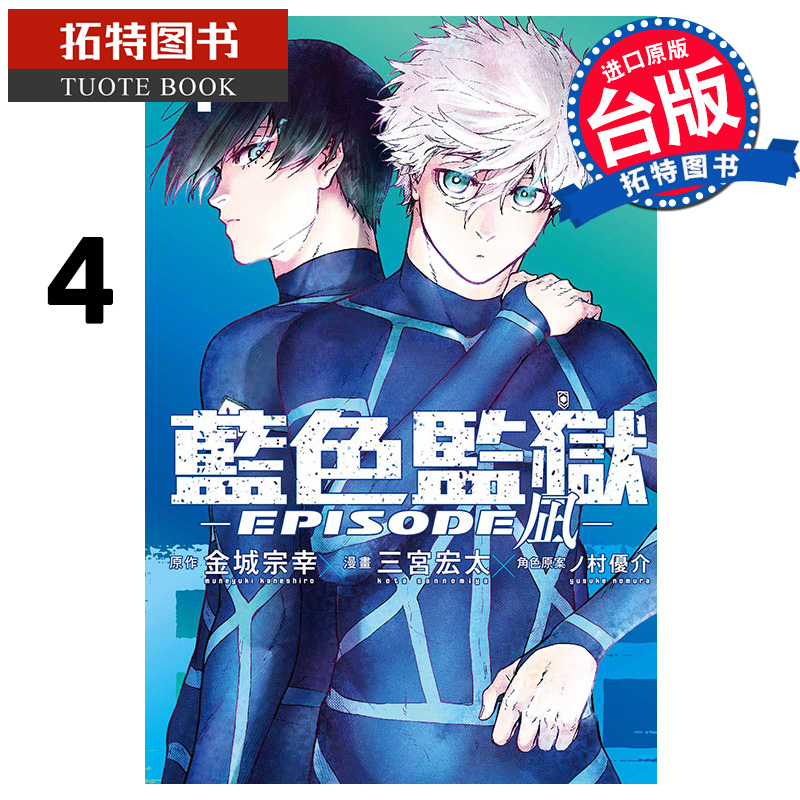 现货 漫画书 BLUE LOCK蓝色监狱-EPISODE 凪 4 金城宗幸 东立 台版漫画 进口原版书 【拓特原版】