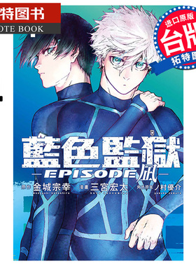 现货 漫画书 BLUE LOCK蓝色监狱-EPISODE 凪 4 金城宗幸 东立 台版漫画 进口原版书 【拓特原版】