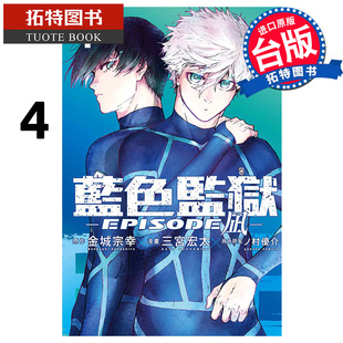EPISODE 金城宗幸 漫画书 LOCK蓝色监狱 书 蓝色监狱外传 现货 进口原版 凪 BLUE 台版 东立 拓特原版 漫画