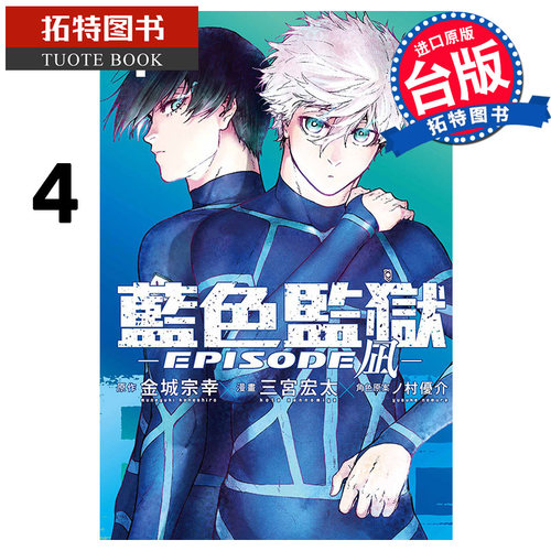 现货 漫画书 BLUE LOCK蓝色监狱-EPISODE 凪 4 金城宗幸 东立 台版漫画 进口原版书 【拓特原版】 蓝色监狱外传