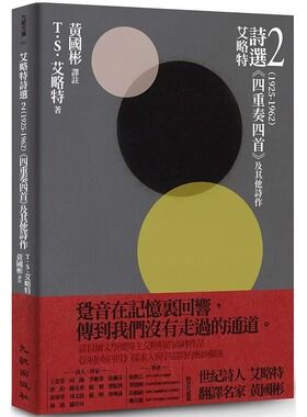 预售 T．S．艾略特 艾略特诗选2（1925-1962）： 四重奏四首 及其他诗作 九歌