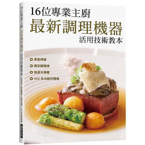 预售 旭屋出版编辑部16位专业主厨　新调理机器活用技术教本：蒸气烤箱／真空调理机／急速冷冻柜／VCC 多 原版进口书 饮食