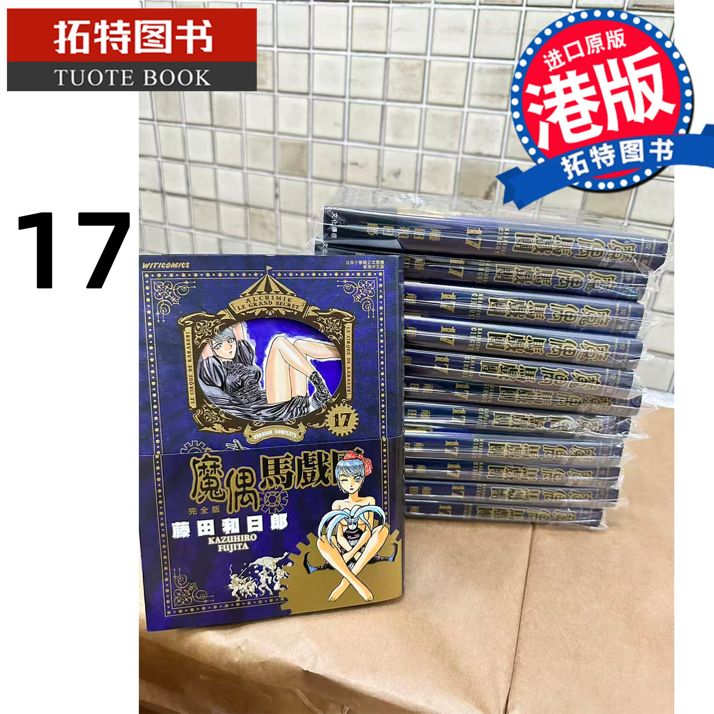 预售 漫画书 魔偶马戏团 完全版 17 藤田和日郎 文化传信 港版漫画 香港原版 进口原版书 【拓特原版】