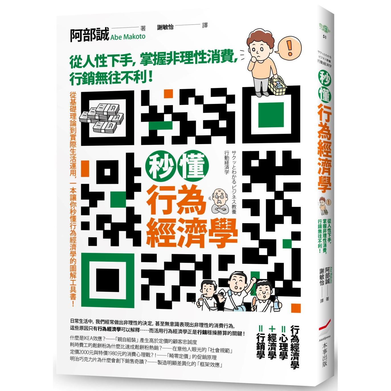 预售 秒懂行为经济学：从人性下手，掌握非理性消费，行销无往不利！ 本事出版社 阿部诚