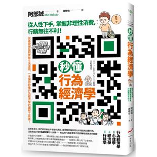 秒懂行为经济学：从人性下手 社 掌握非理性消费 本事出版 阿部诚 行销无往不利 预售