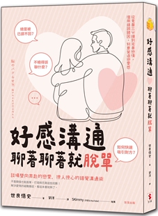 预售 好感沟通：聊著聊著就脱单 世潮 世良悟史