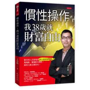 预售 惯性操作，我38岁就财富自由：筛出别人没发现的类台积和类辉达，几块涨、几块跌有惯性，绩效大胜长期持有 大是文化 王仲