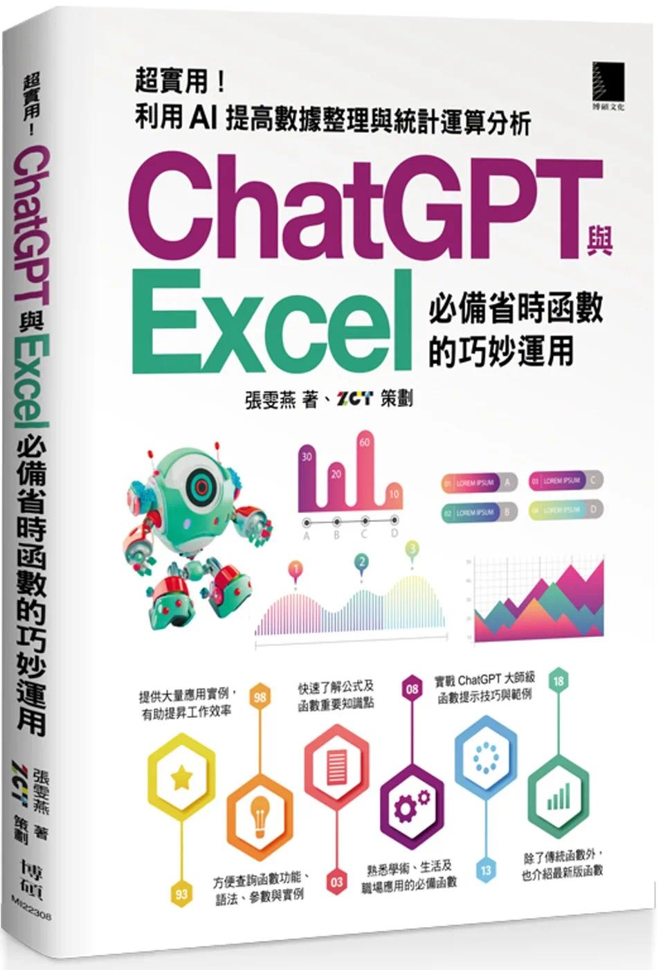 预售  [精准活用秘笈]超实用！ChatGPT与Excel省时函数的巧妙运用：利用AI提高数据整理与统计运算分析 博硕 张雯燕
