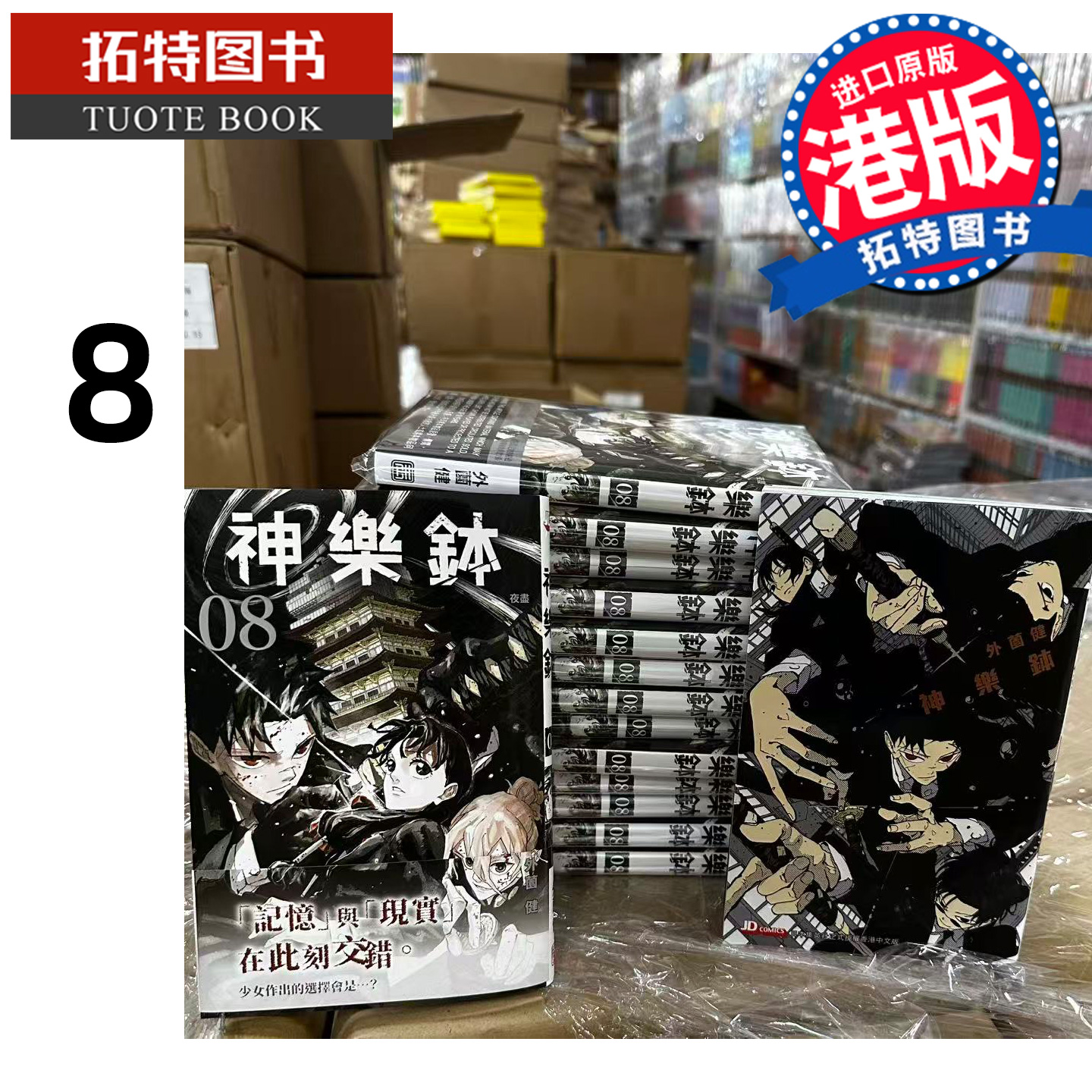 预售 漫画书 神乐钵 8 外薗健 玉皇朝 港版漫画 香港原版 进口原版书 【拓特原版】
