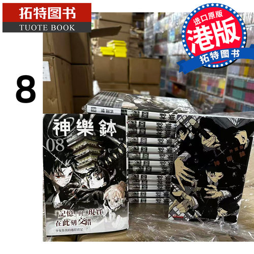 预售 漫画书 神乐钵 8 外薗健 玉皇朝 港版漫画 香港原版 进口原版书 【拓特原版】