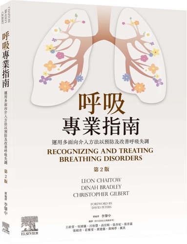 现货 呼吸专业指南：运用多面向介入方法以预防及改善呼吸失调（2版） 台湾爱思唯尔 Leon Chaitow