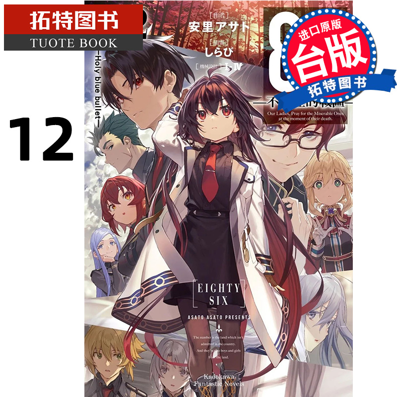 预售 轻小说 86 不存在的战区 Ep.12 Holy blue bullet 角川 进口原版书 【拓特原版】