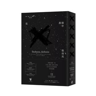 预售 在黑暗中 等待光 东美出版事业有限公司 约翰．哈威
