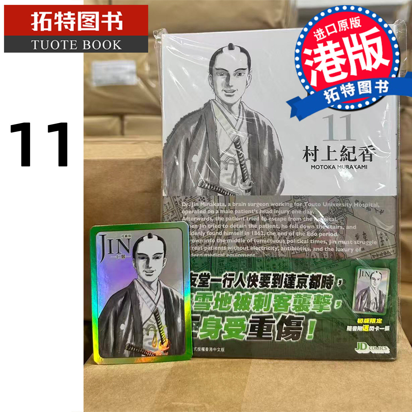 预售 漫画书 仁医 珍藏版 11 村上纪香 玉皇朝 港版漫画 香港原版 进口原版书  【拓特原版】