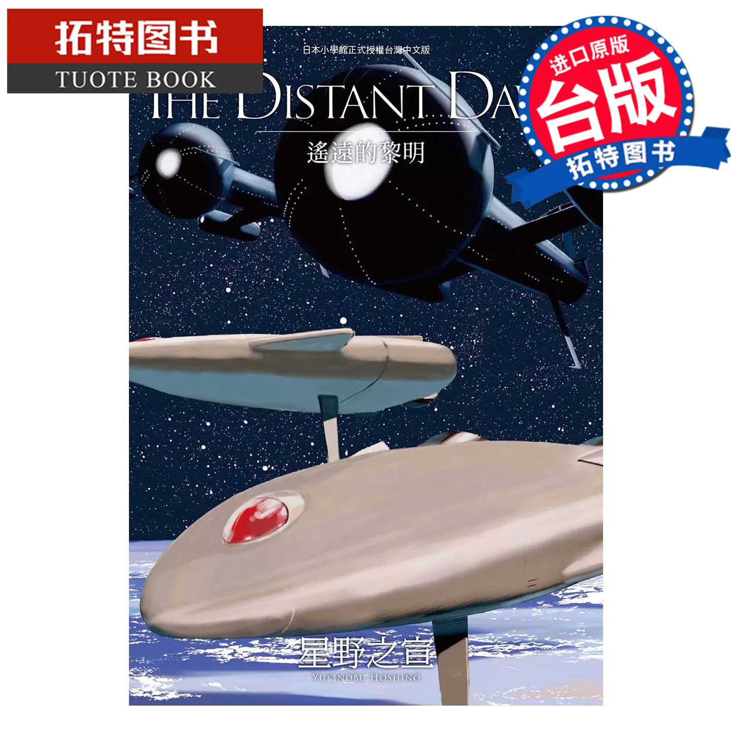 预售 漫画书 THE DISTANT DAWN 遥远的早晨 星野之宣 东贩 台版漫画 进口原版书 【拓特原版】 未出版1月,书籍/杂志/报纸,漫画类原版书,淘宝优惠券,粉丝福利购,淘宝优惠卷